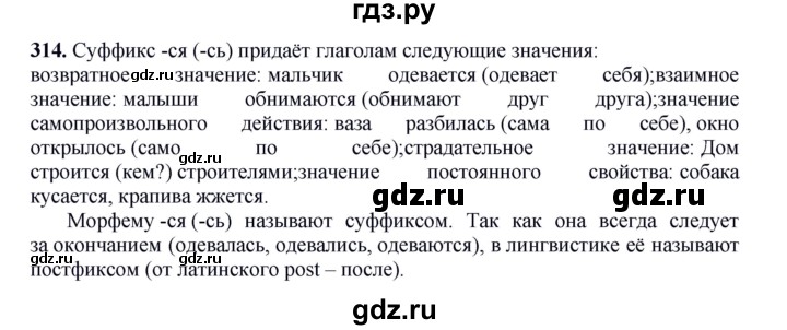 ГДЗ по русскому языку 5 класс Быстрова   часть 2 / упражнение - 314, Решебник к учебнику 2012