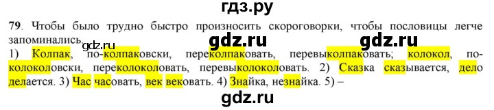 ГДЗ по русскому языку 5 класс Рыбченкова   часть 1 - 79, Решебник к учебнику 2016