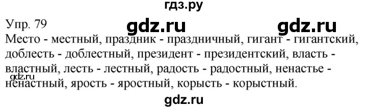 ГДЗ по русскому языку 5 класс Рыбченкова   часть 1 - 79, Решебник к учебнику 2020