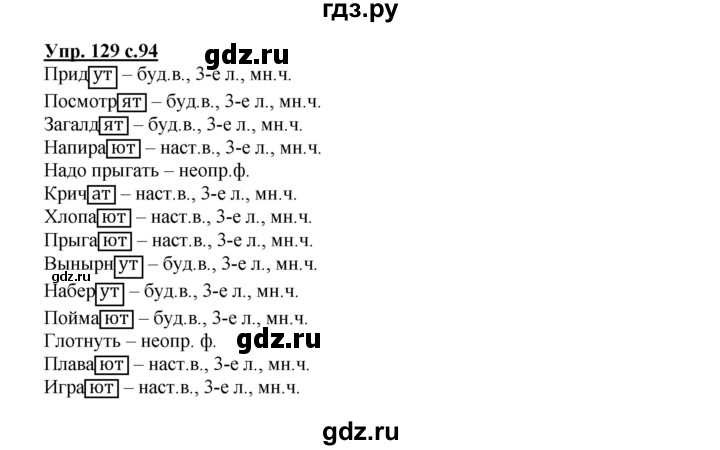 ГДЗ по русскому языку 4 класс Полякова   часть 1. упражнение - 129, Решебник №1