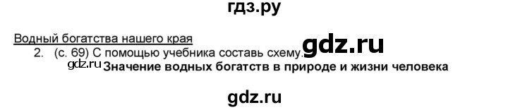 ГДЗ по окружающему миру 4 класс  Плешаков рабочая тетрадь  часть 1. страница - 69, Решебник к тетради 2017