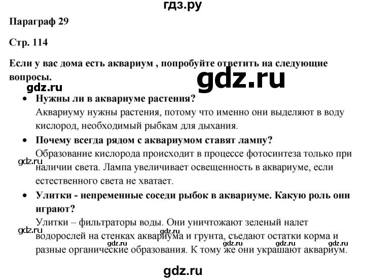 ГДЗ по биологии 5 класс  Сухова   параграф - 29, Решебник №1
