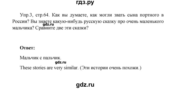 ГДЗ по английскому языку 4 класс Верещагина книга для чтения Углубленный уровень страница - 64, Решебник №1