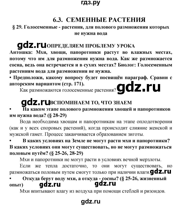 ГДЗ по биологии 5 класс Ловягин   параграф - § 29, Решебник №1