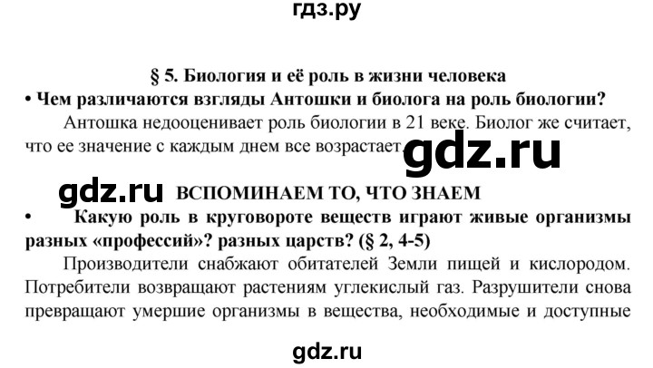ГДЗ по биологии 5 класс Ловягин   параграф - § 5, Решебник №1