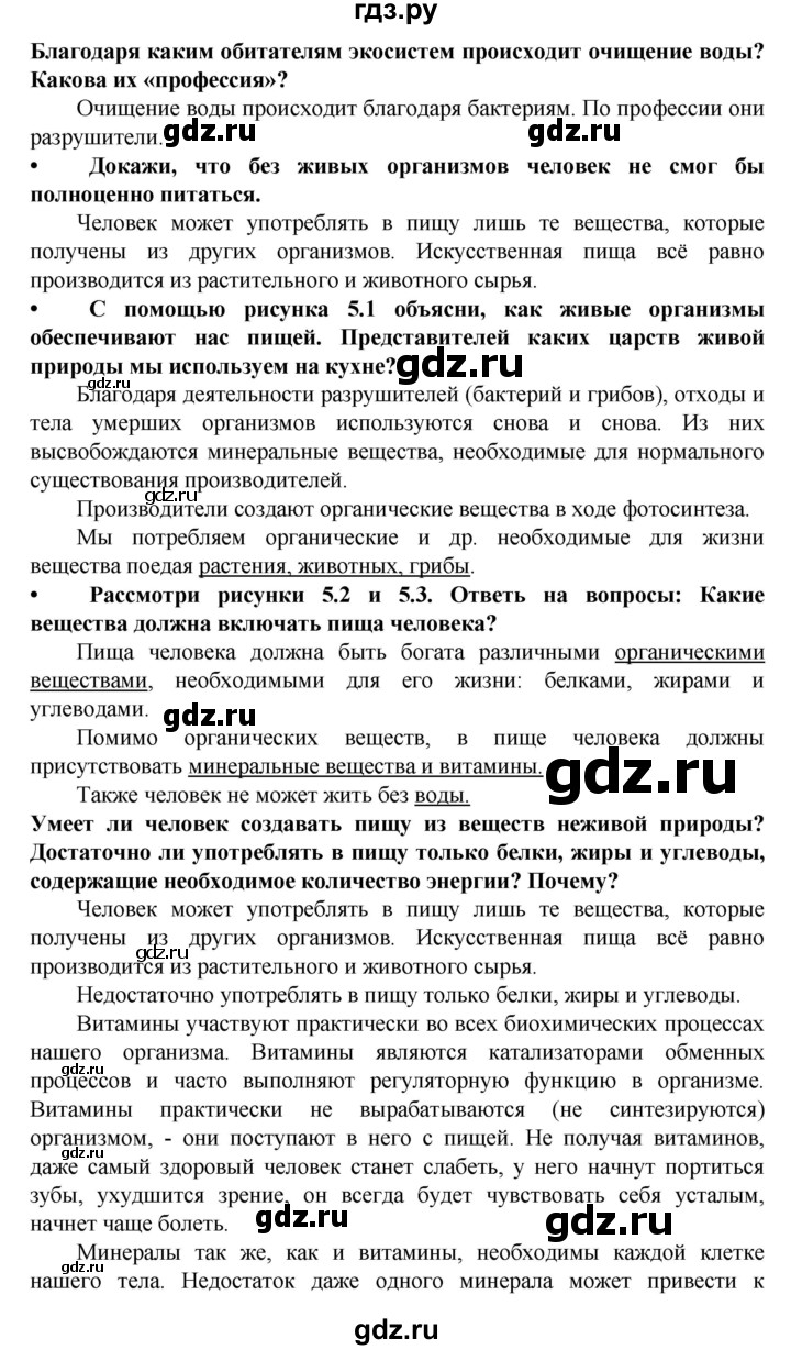 ГДЗ по биологии 5 класс Ловягин   параграф - § 5, Решебник №1