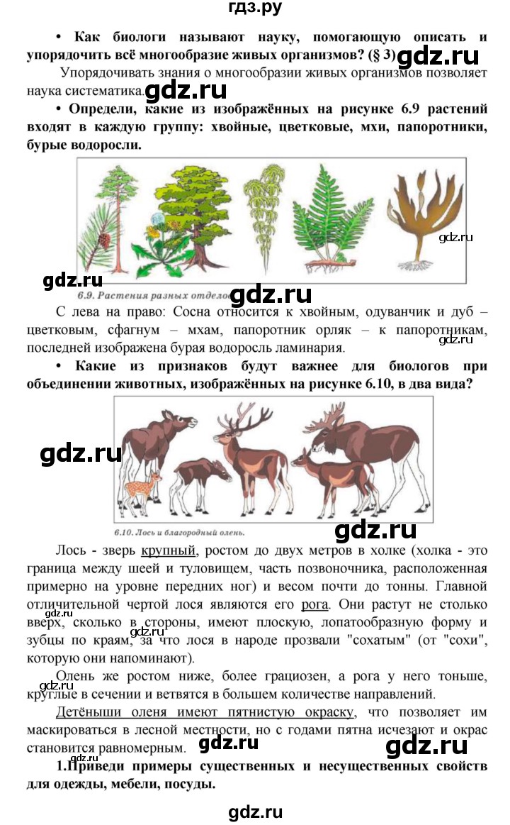 ГДЗ по биологии 5 класс Ловягин   параграф - § 6, Решебник №1