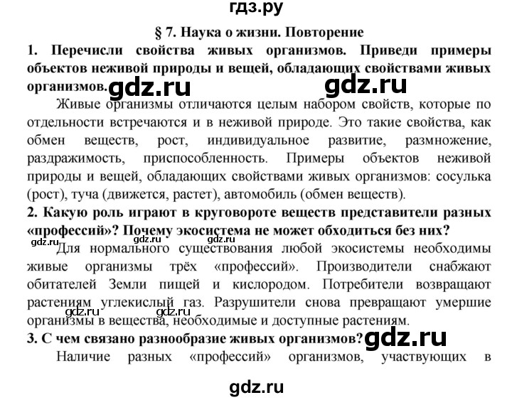 ГДЗ по биологии 5 класс Ловягин   параграф - § 7, Решебник №1
