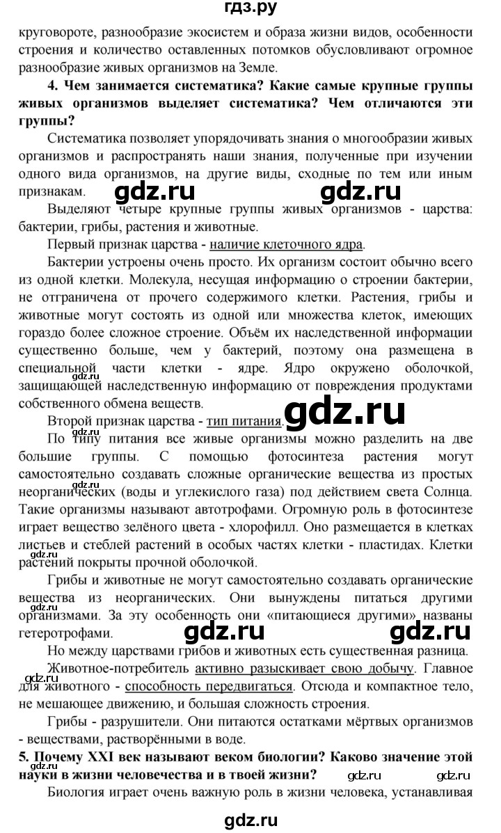 ГДЗ по биологии 5 класс Ловягин   параграф - § 7, Решебник №1