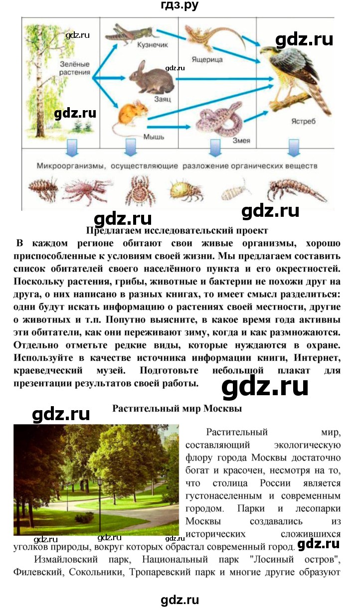 ГДЗ по биологии 5 класс Ловягин   параграф - § 7, Решебник №1