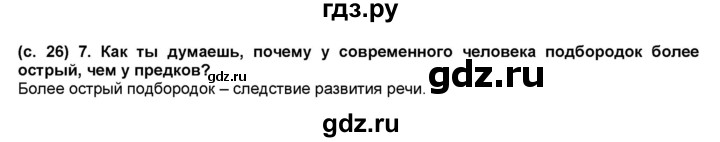 ГДЗ по окружающему миру 4 класс Вахрушев рабочая тетрадь  часть 1 Вахрушев (страница) - 26, Решебник №1