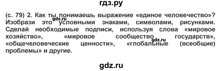 ГДЗ по окружающему миру 4 класс Вахрушев рабочая тетрадь  часть 2 Харитонова (страница) - 79, Решебник №1