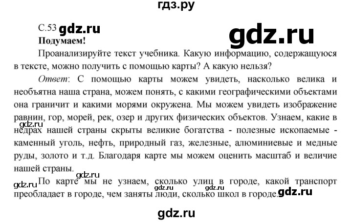 ГДЗ по окружающему миру 4 класс Плешаков   часть 1 (страница) - 53, Решебник к учебнику 2016