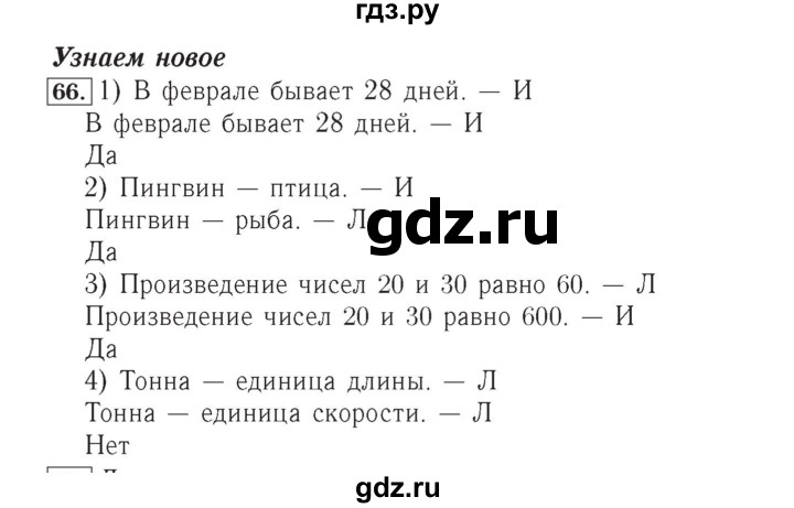 ГДЗ по математике 4 класс Рудницкая рабочая тетрадь  часть 2. упражнение - 66, Решебник №2