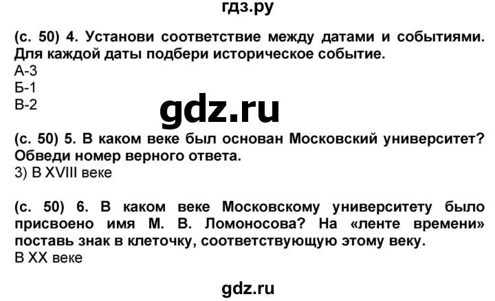 ГДЗ по окружающему миру 4 класс Демидова рабочая тетрадь (ВПР)  страница - 50, Решебник