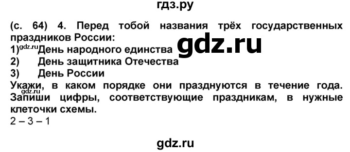 ГДЗ по окружающему миру 4 класс Демидова рабочая тетрадь (ВПР)  страница - 64, Решебник