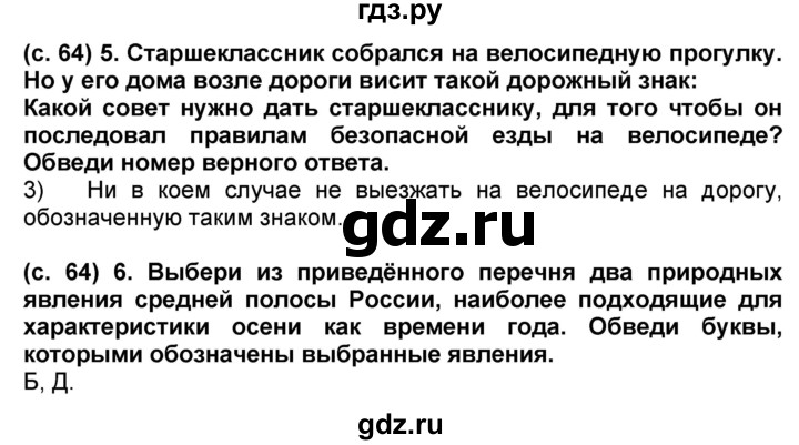 ГДЗ по окружающему миру 4 класс Демидова рабочая тетрадь (ВПР)  страница - 64, Решебник