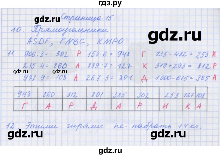 ГДЗ по математике 4 класс Дорофеев рабочая тетрадь  часть 1. страница - 15, Решебник №1 к тетради 2020