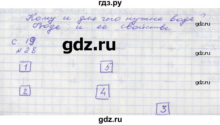 ГДЗ по окружающему миру 2 класс Федотова тетрадь для самостоятельной работы  часть 1 (страница) - 19–20, Решебник