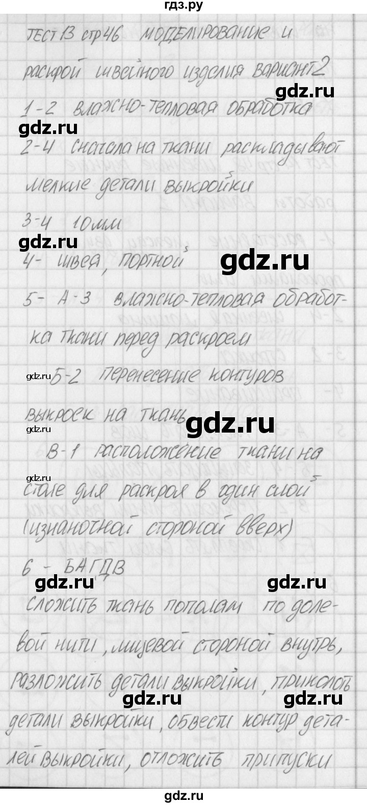ГДЗ по технологии 5 класс Логвинова контрольно-измерительные материалы Технологии ведения дома  тест 13. вариант - 2, Решебник