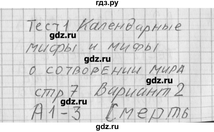 ГДЗ по литературе 5 класс Антонова контрольно-измерительные материалы  тест 1. вариант - 2, Решебник