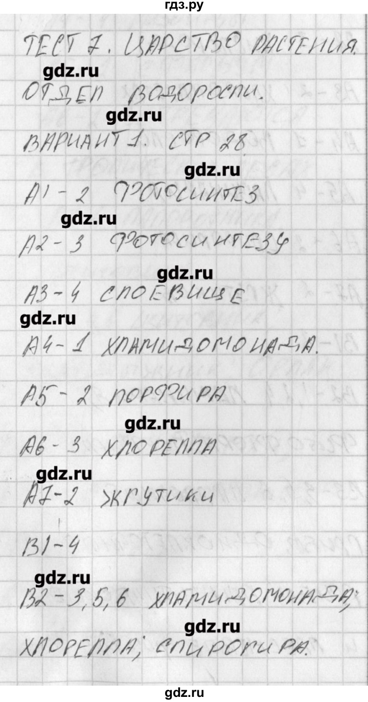ГДЗ по биологии 5 класс Богданов контрольно-измерительные материалы  тест 7. вариант - 1, Решебник №1