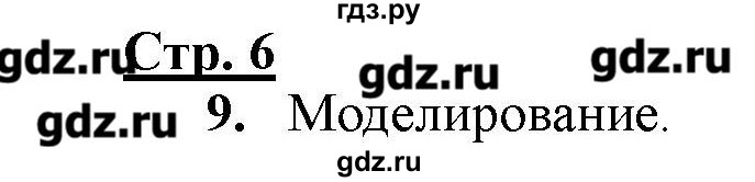 ГДЗ по информатике 4 класс Матвеева рабочая тетрадь  часть 2. страница - 6, Решебник №1