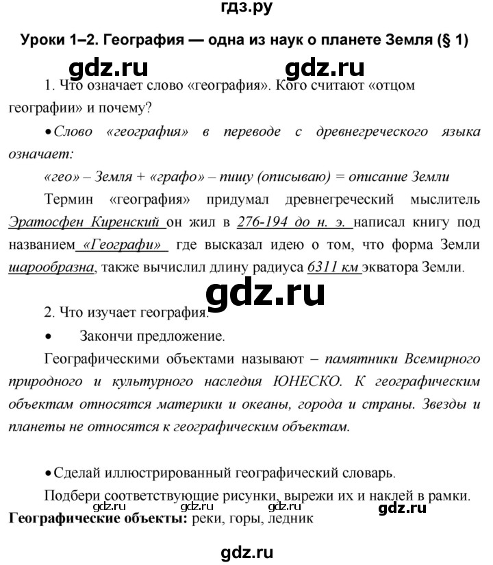 ГДЗ по географии 5 класс Летягин Дневник географа-следопыта  урок - 1–2, Решебник №1