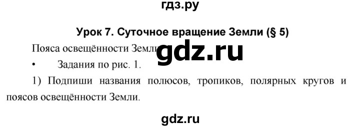 ГДЗ по географии 5 класс Летягин Дневник географа-следопыта  урок - 7, Решебник №1
