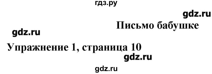 ГДЗ по английскому языку 4 класс Горячева рабочая тетрадь  тетрадь №1. страница - 10, Решебник №1