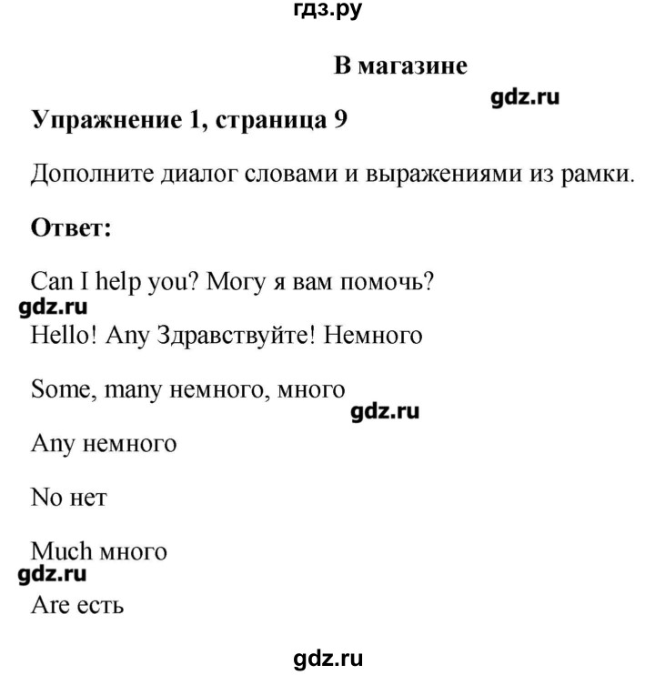 ГДЗ по английскому языку 4 класс Горячева рабочая тетрадь  тетрадь №1. страница - 9, Решебник №1