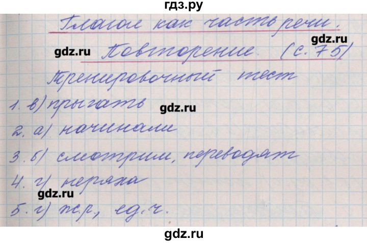 ГДЗ по русскому языку 4 класс Максимова проверочные и контрольные работы  страница - 75, Решебник №1