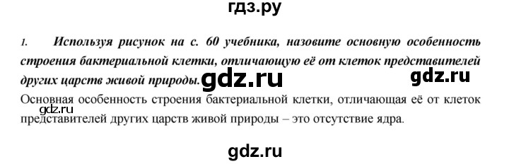 ГДЗ по биологии 5 класс  Сонин Введение в биологию  §11 - 1, Решебник №1