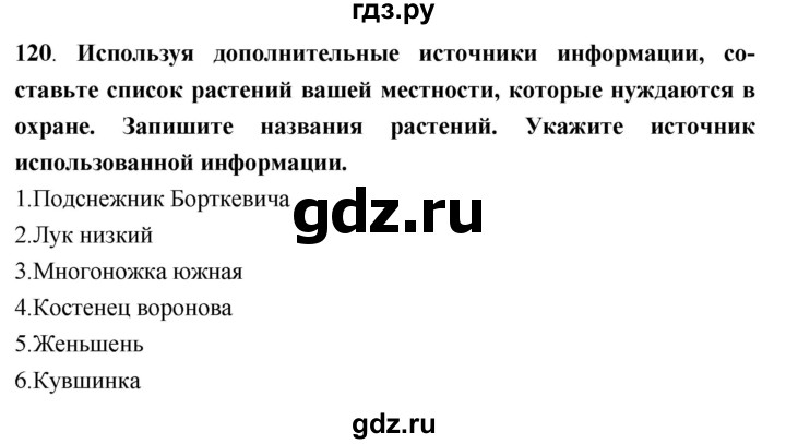 ГДЗ по биологии 5 класс  Сонин рабочая тетрадь  упражнение - 120, Решебник №1
