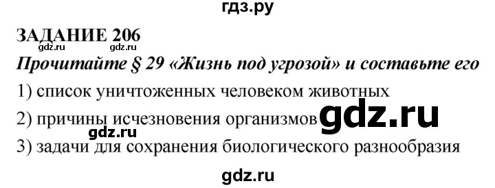 ГДЗ по биологии 5 класс  Сонин рабочая тетрадь  упражнение - 206, Решебник №1