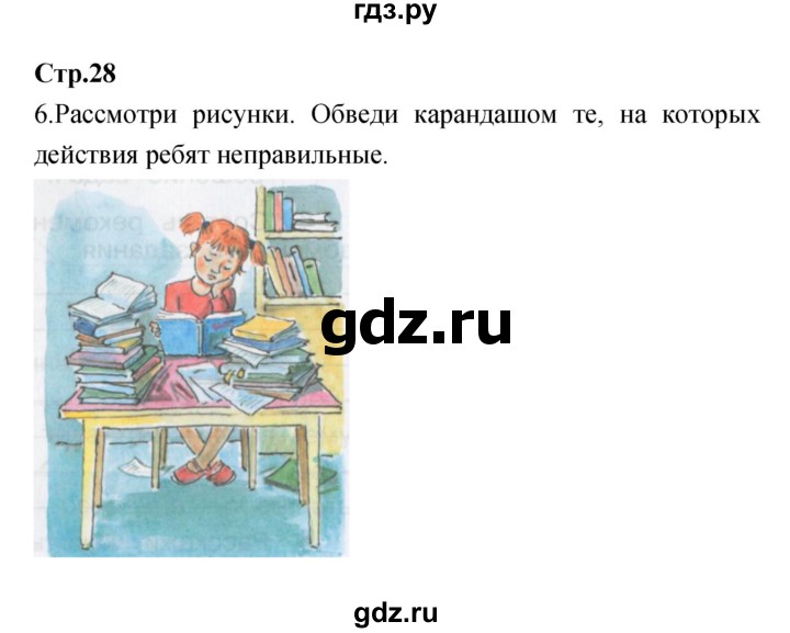 ГДЗ по окружающему миру 4 класс  Саплина рабочая тетрадь  часть 1 (страница) - 28, Решебник №1