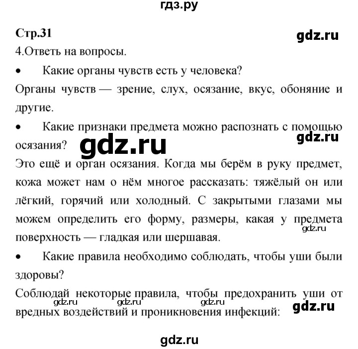 ГДЗ по окружающему миру 4 класс  Саплина рабочая тетрадь  часть 1 (страница) - 31, Решебник №1