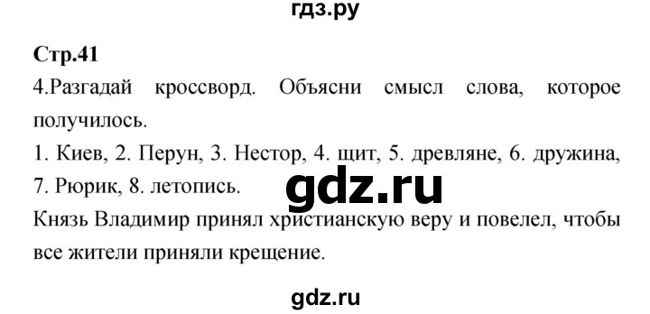 ГДЗ по окружающему миру 4 класс  Саплина рабочая тетрадь  часть 1 (страница) - 41, Решебник №1