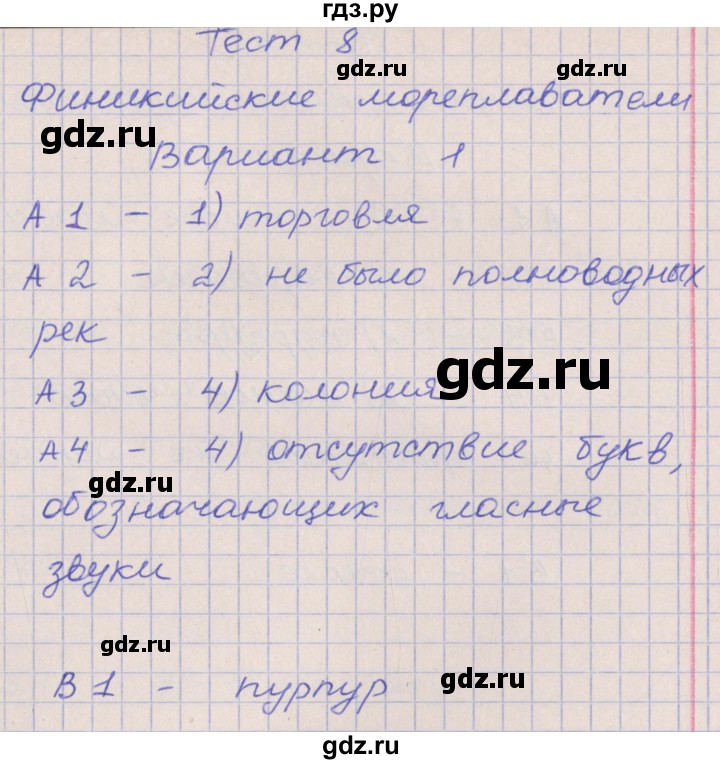 ГДЗ по истории 5 класс Волкова контрольно-измерительные материалы  тест 8. вариант - 1, Решебник
