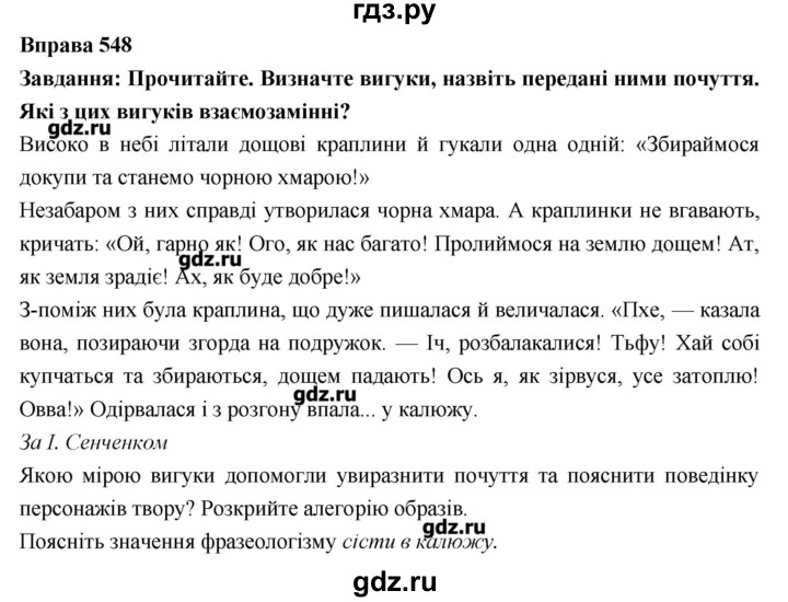ГДЗ по украинскому языку 7 класс Глазова   вправа - 548, Решебник