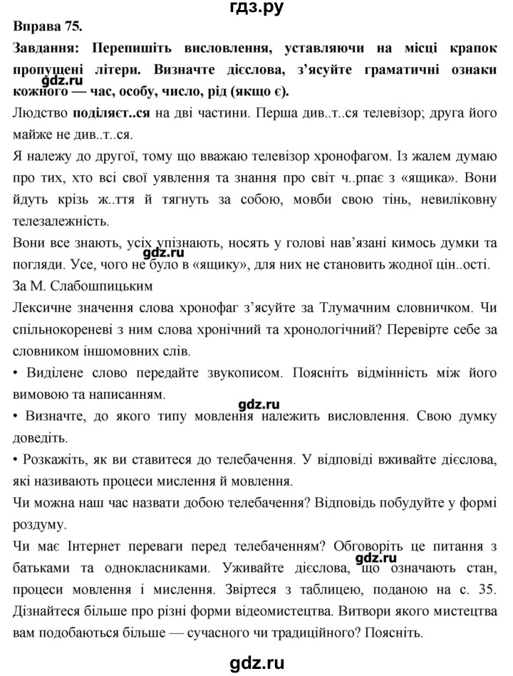 ГДЗ по украинскому языку 7 класс Глазова   вправа - 75, Решебник