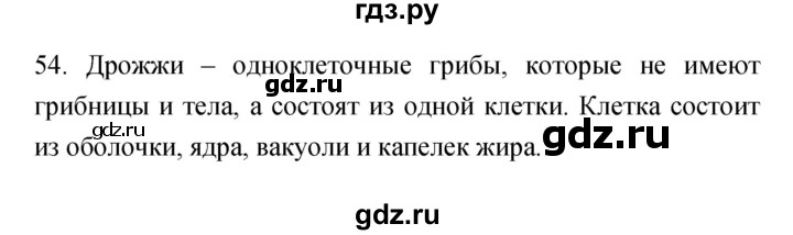 ГДЗ по биологии 5 класс Пасечник рабочая тетрадь Бактерии, грибы, растения  номер - 54, Решебник №1