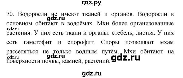 ГДЗ по биологии 5 класс Пасечник рабочая тетрадь Бактерии, грибы, растения  номер - 70, Решебник №1