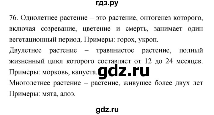 ГДЗ по биологии 5 класс Пасечник рабочая тетрадь Бактерии, грибы, растения  номер - 76, Решебник №1