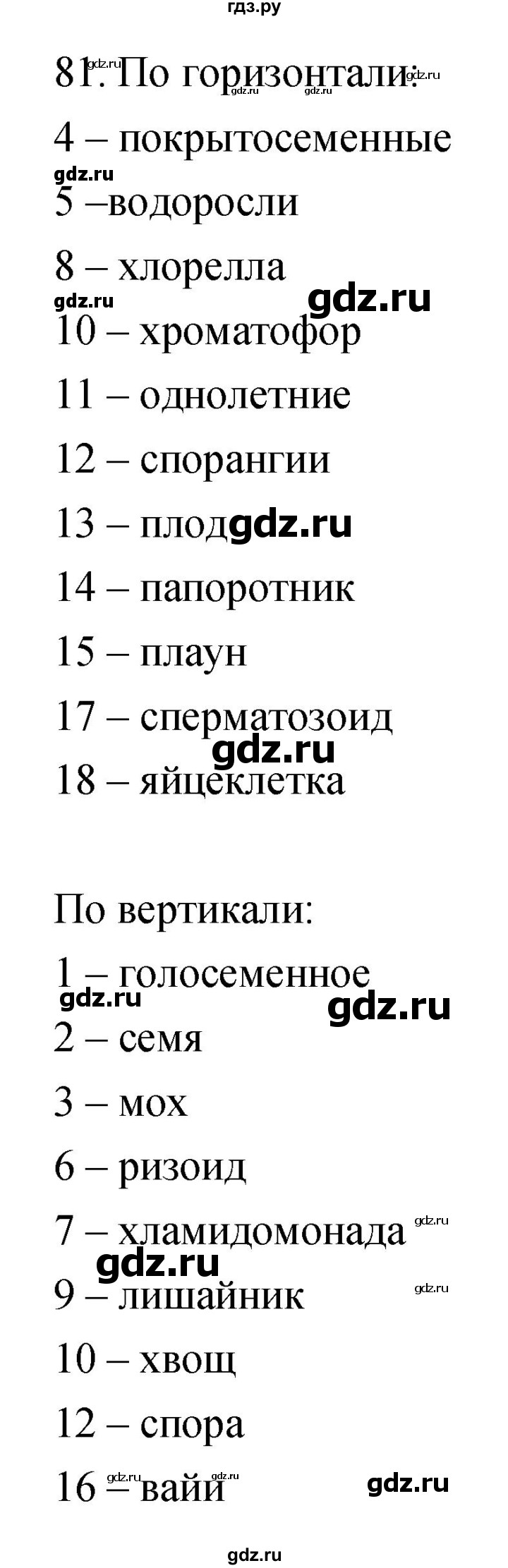 ГДЗ по биологии 5 класс Пасечник рабочая тетрадь Бактерии, грибы, растения  номер - 81, Решебник №1