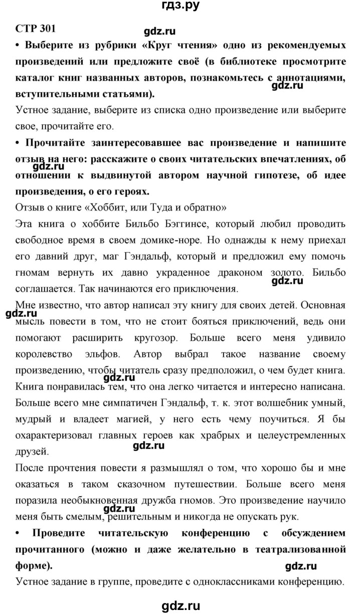 ГДЗ по литературе 5 класс Ланин   часть 1 (страница) - 301, Решебник