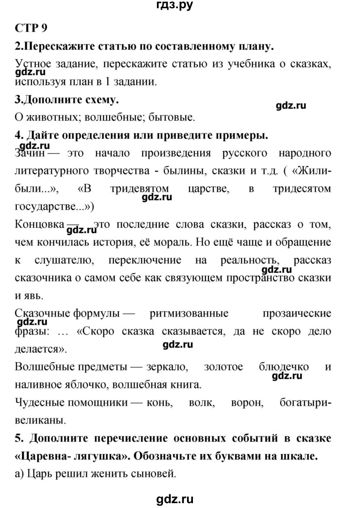 ГДЗ по литературе 5 класс Ланин рабочая тетрадь  часть 1 (страницы) - 9, Решебник