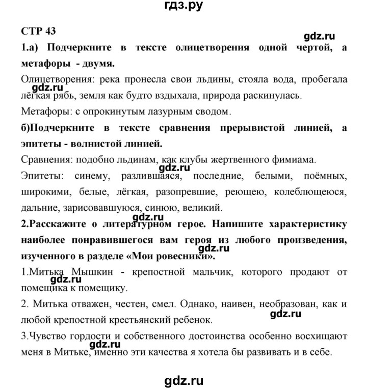 ГДЗ по литературе 5 класс Ланин рабочая тетрадь  часть 2 ( страницы) - 43, Решебник