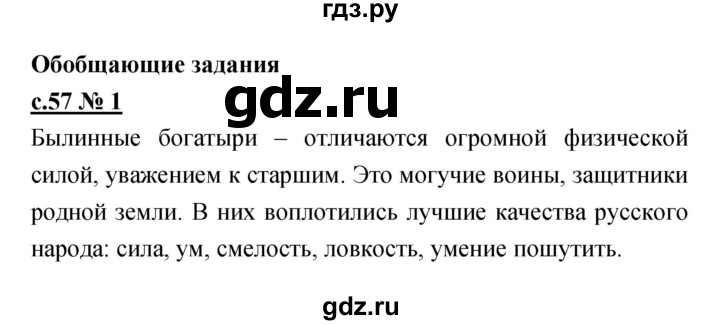 ГДЗ по литературе 4 класс Кубасова рабочая тетрадь  часть 1 (страница) - 57, Решебник
