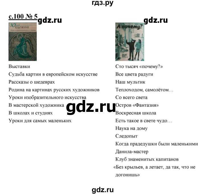 ГДЗ по литературе 4 класс Кубасова рабочая тетрадь  часть 2 (страница) - 100, Решебник